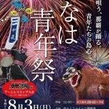 「第29回なは青年祭」2025年8月3日（日）沖縄県那覇市