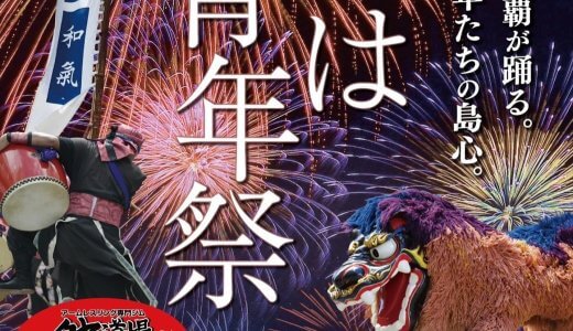 「第29回なは青年祭」2025年8月3日（日）沖縄県那覇市