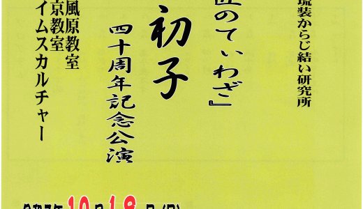 からじ結い・琉装着付けの公演『つなぐ匠のてぃわざ』