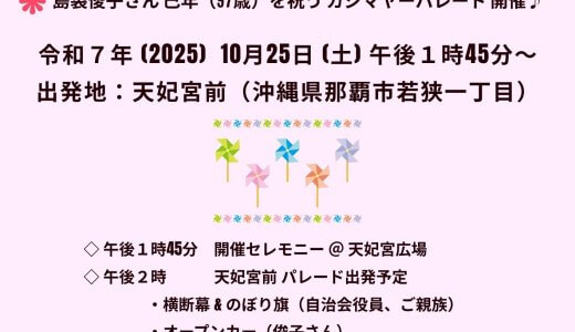 令和7年「かじまやーパレード」若狭一丁目自治会主催