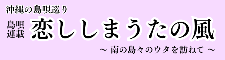 島唄連載『恋ししまうたの風』
