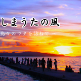 島唄連載「恋ししまうたの風」幻の記事 復活中