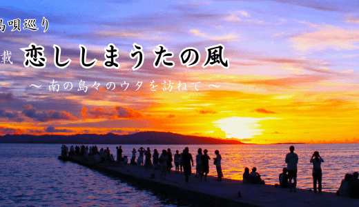 島唄連載「恋ししまうたの風」幻の記事 復活中